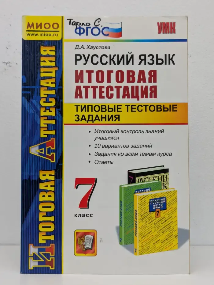 Русский язык. 7 класс. Итоговая аттестация