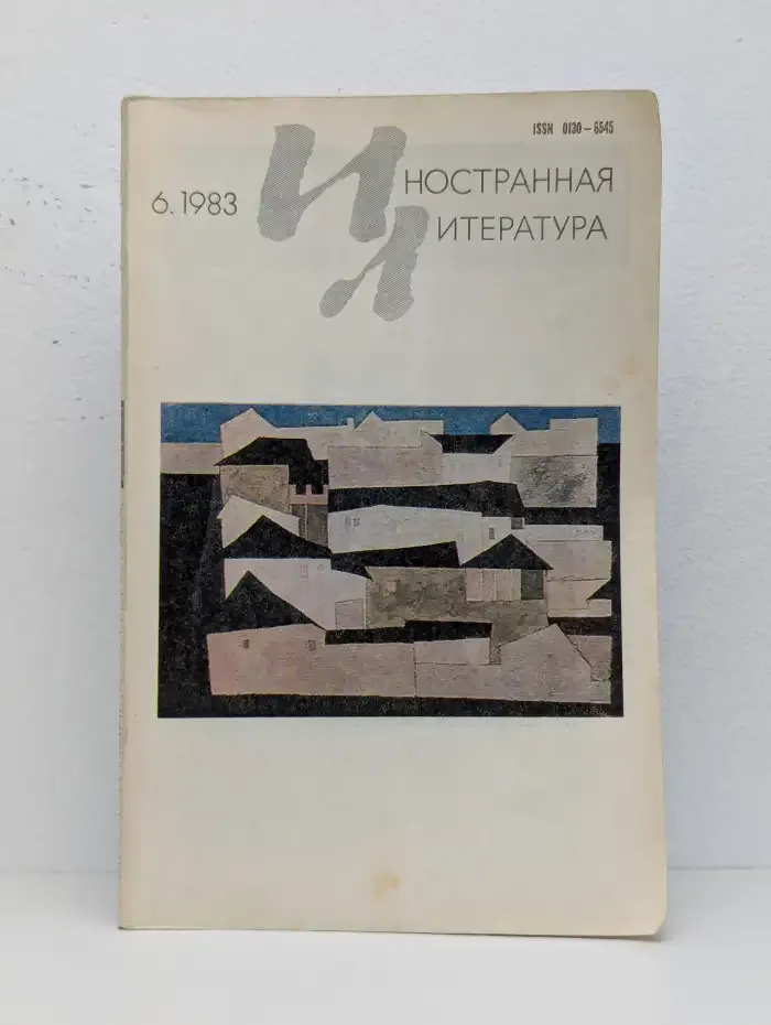 Иностранная литература. № 6, 1983