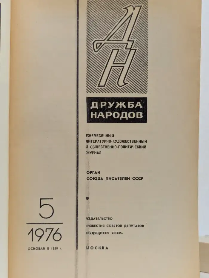 Журнал "Дружба народов" №5, 1976