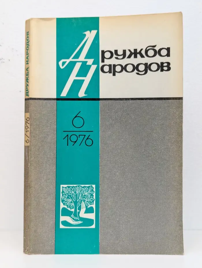 Дружба народов. Выпуск № 6/1976