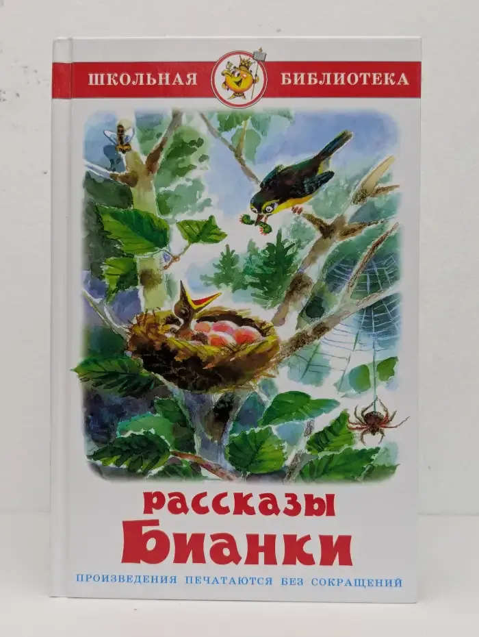 В. В. Бианки. Рассказы