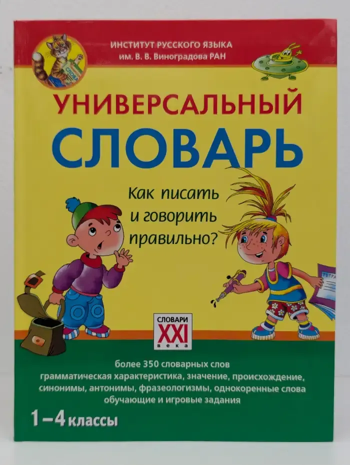 Универсальный словарь. Как писать и говорить правильно