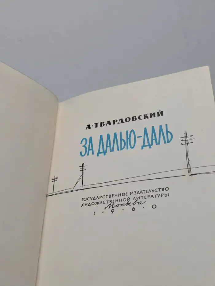 За далью-даль