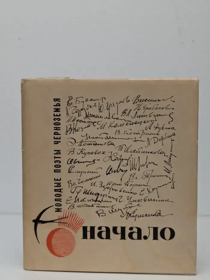 Начало. Стихи молодых поэтов Черноземья