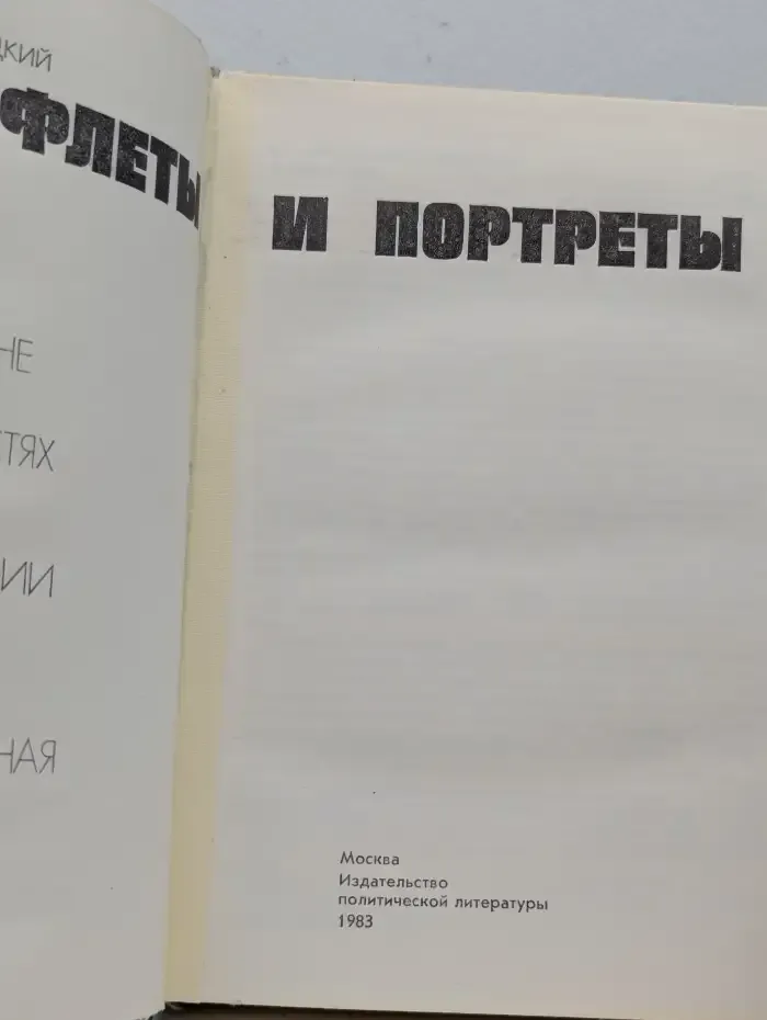 Памфлеты и портреты