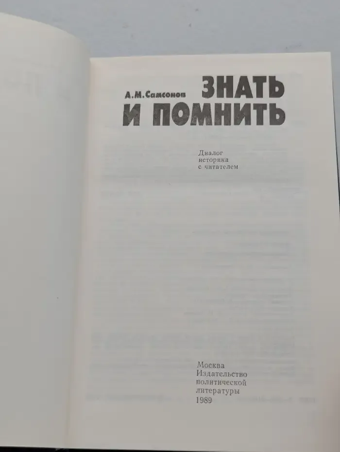 Знать и помнить. Диалог историка с читателями
