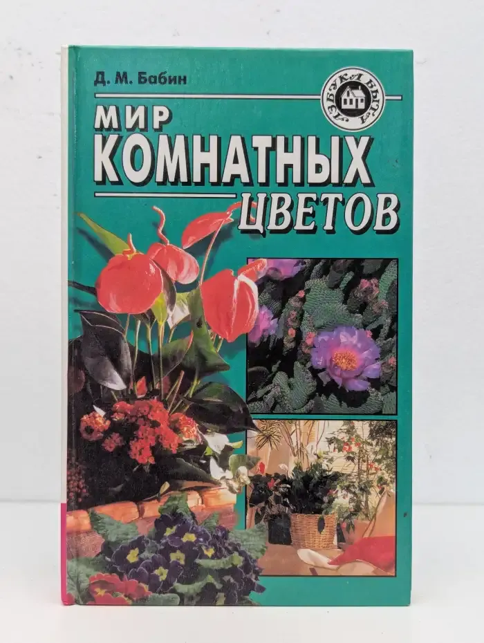 Мир комнатных цветов