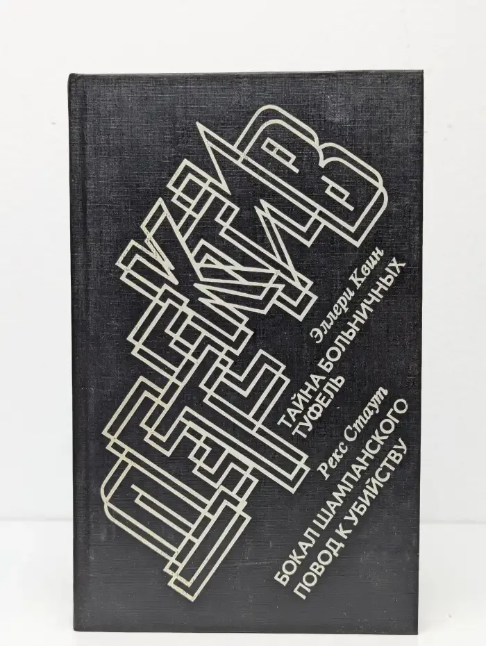 Тайна больничных туфель. Бокал шампанского. Повод к убийству