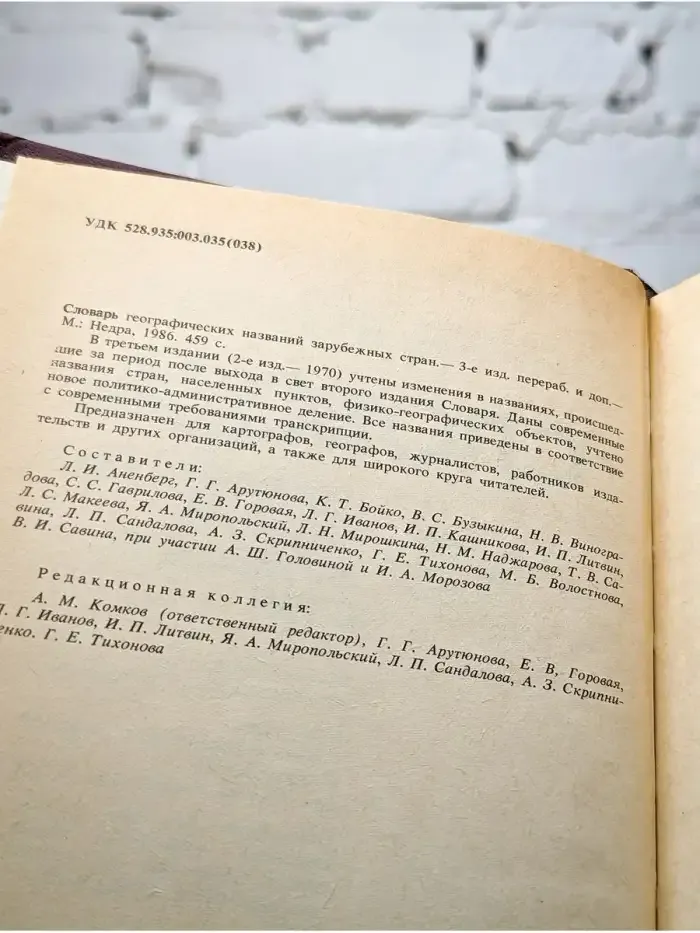 Словарь географических названий зарубежных стран