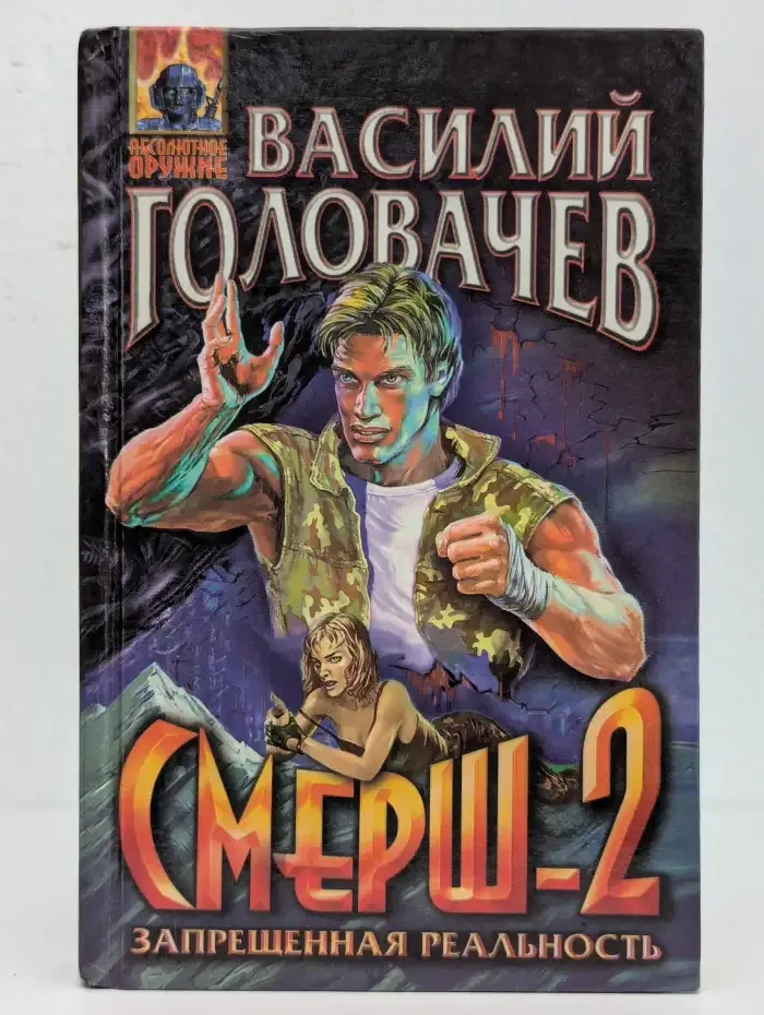 Смерш-2. Запрещенная реальность