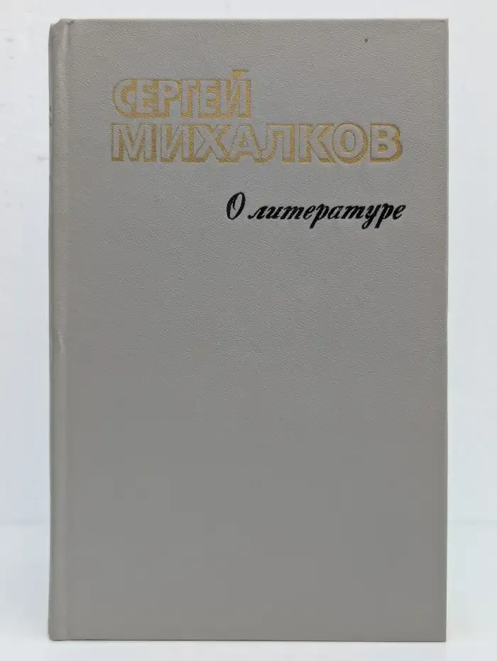 Сергей Михалков. О литературе