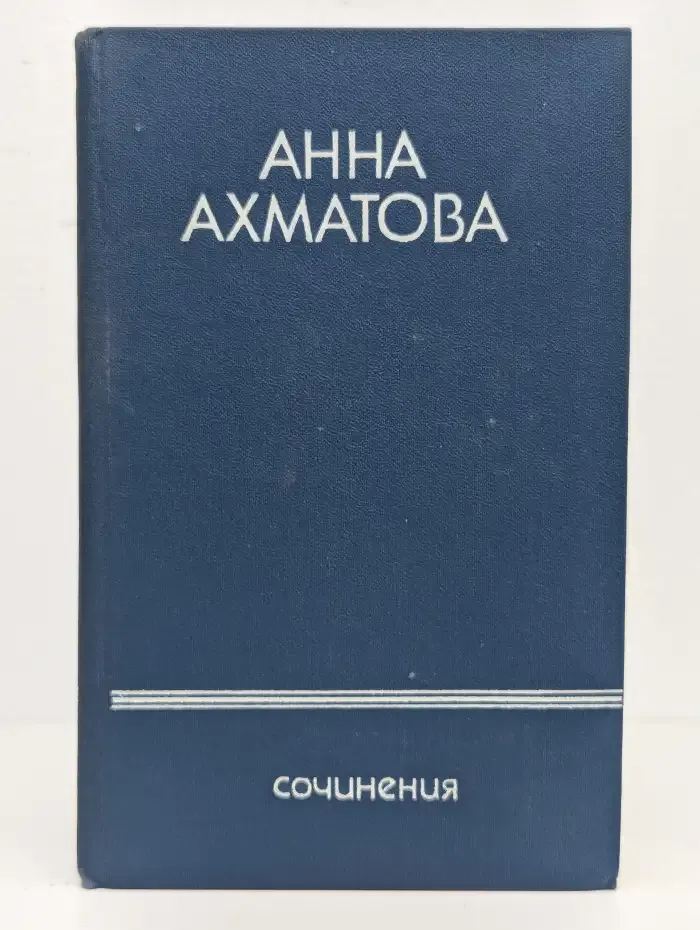 Анна Ахматова. Сочинения в 2 томах. Том 2
