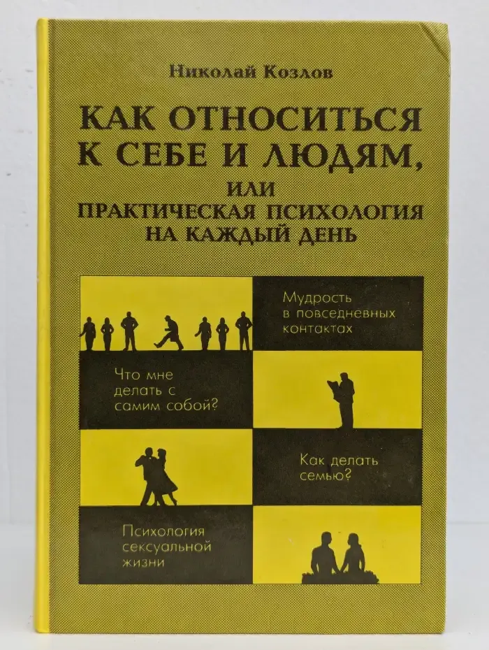 Как относиться к себе и людям, или практическая психология