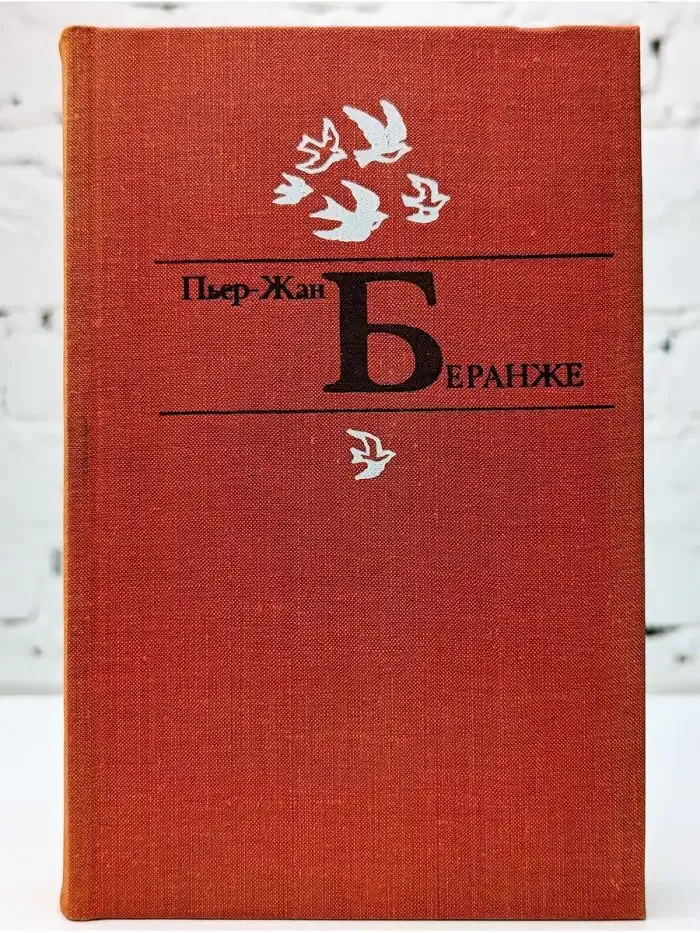 Пьер-Жан Беранже. Избранное