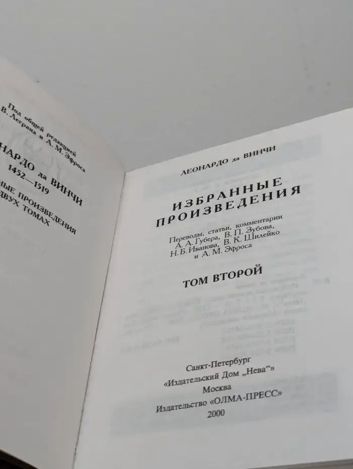 Леонардо да Винчи. Избранные произведения в 2 томах. Том 2