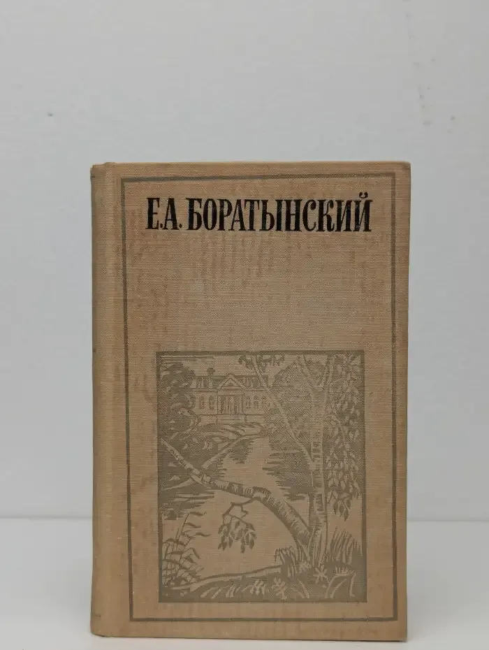 Е. А. Боратынский. Стихотворения. Эпиграммы. Поэмы