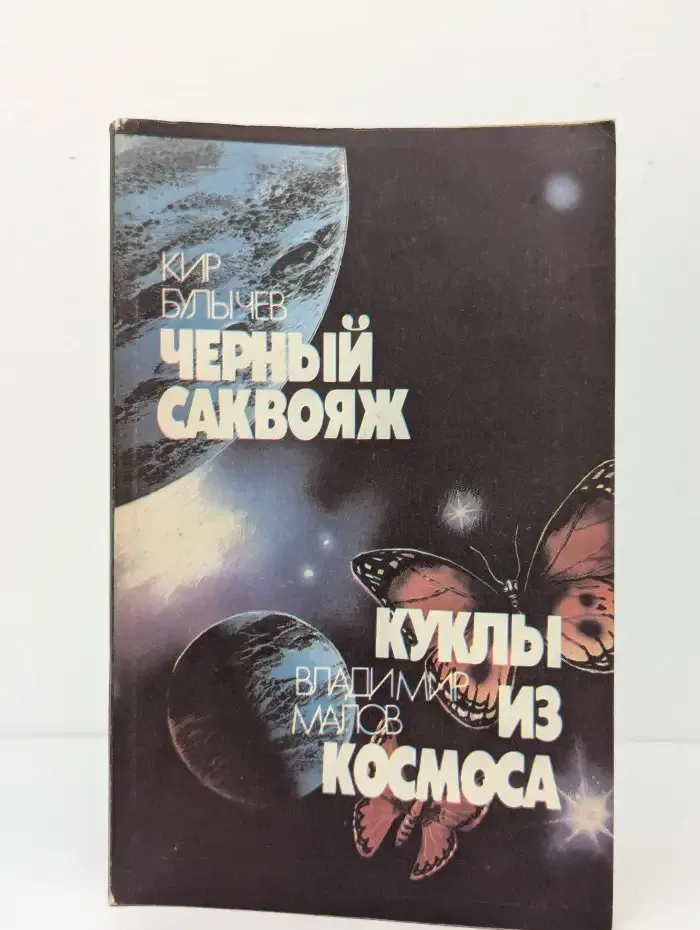 Черный саквояж. Куклы из космоса