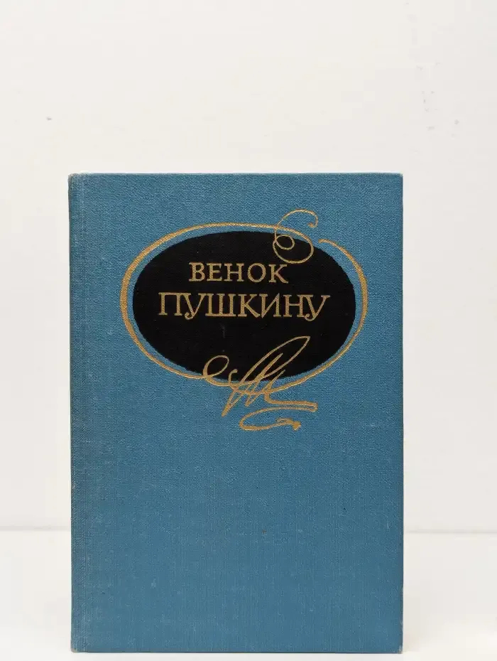 Венок Пушкину