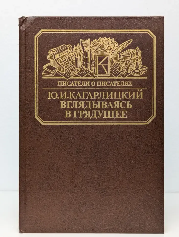 Вглядываясь в грядущее