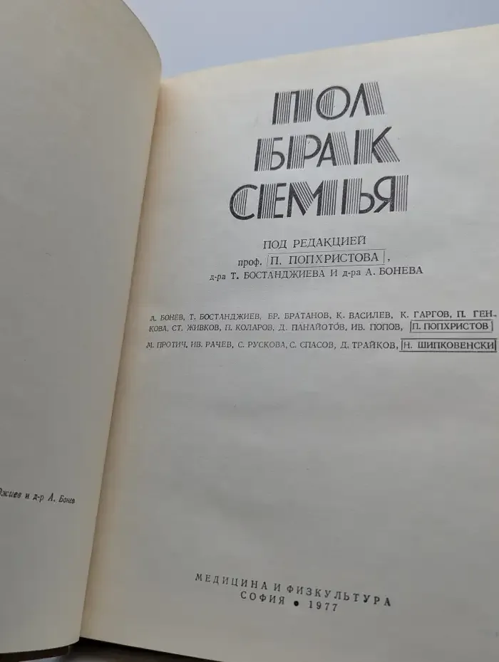 Пол, брак, семья
