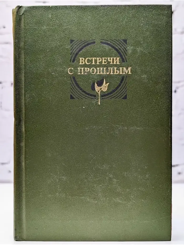 Встречи с прошлым. Выпуск 1
