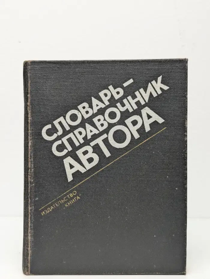 Словарь-справочник автора