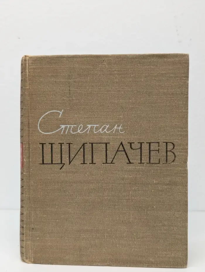 Степан Щипачев. Стихотворения. Поэмы. Березовый сок
