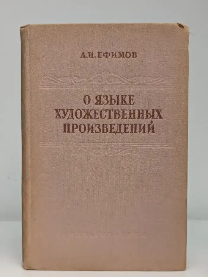 О языке художественных произведений