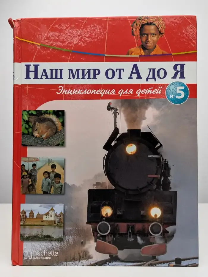 Наш мир от А до Я. Энциклопедия для детей. Выпуск 5