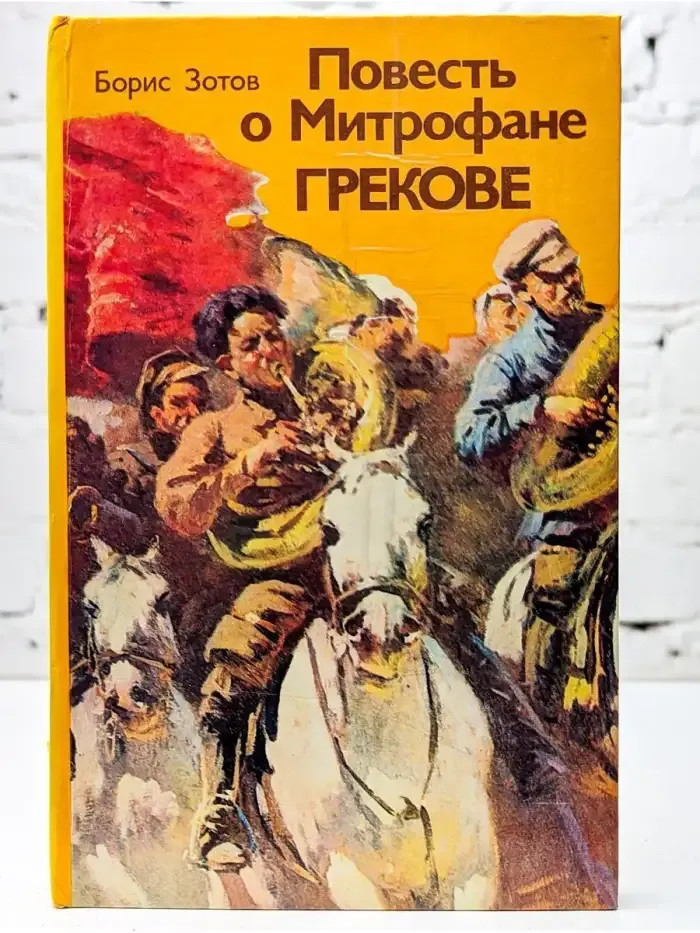 Повесть о Митрофане Грекове