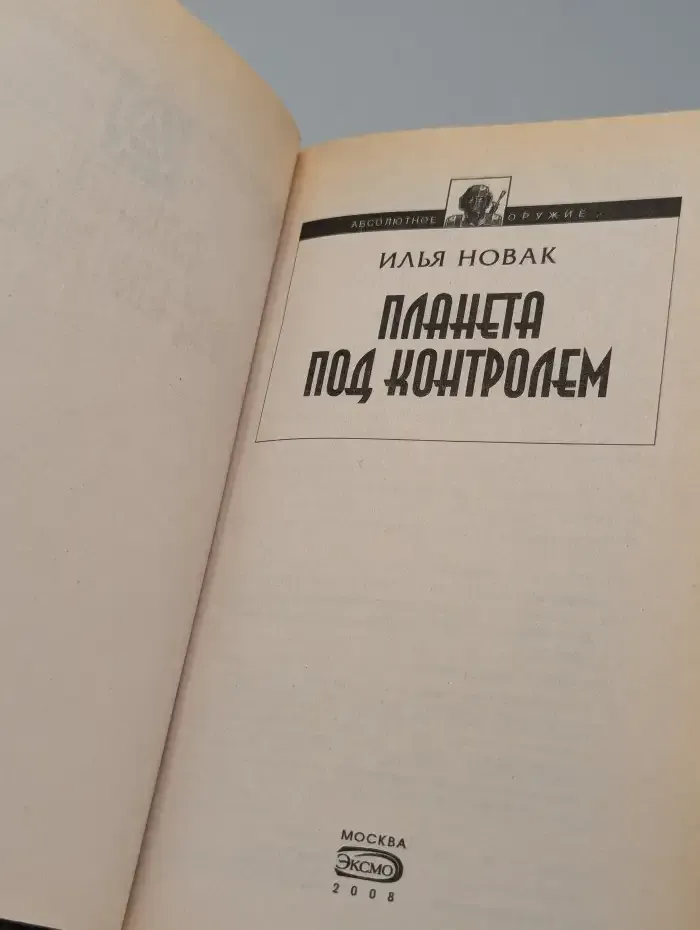 Планета под контролем