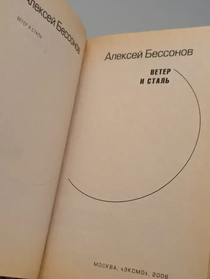 Ветер и сталь