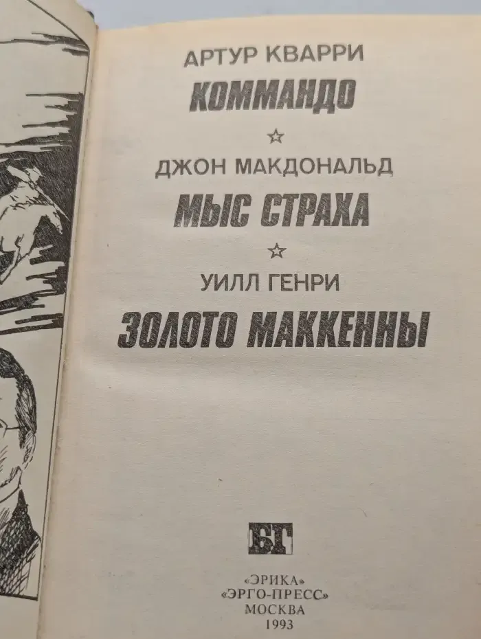 Коммандо. Мыс Страха. Золото Маккенны