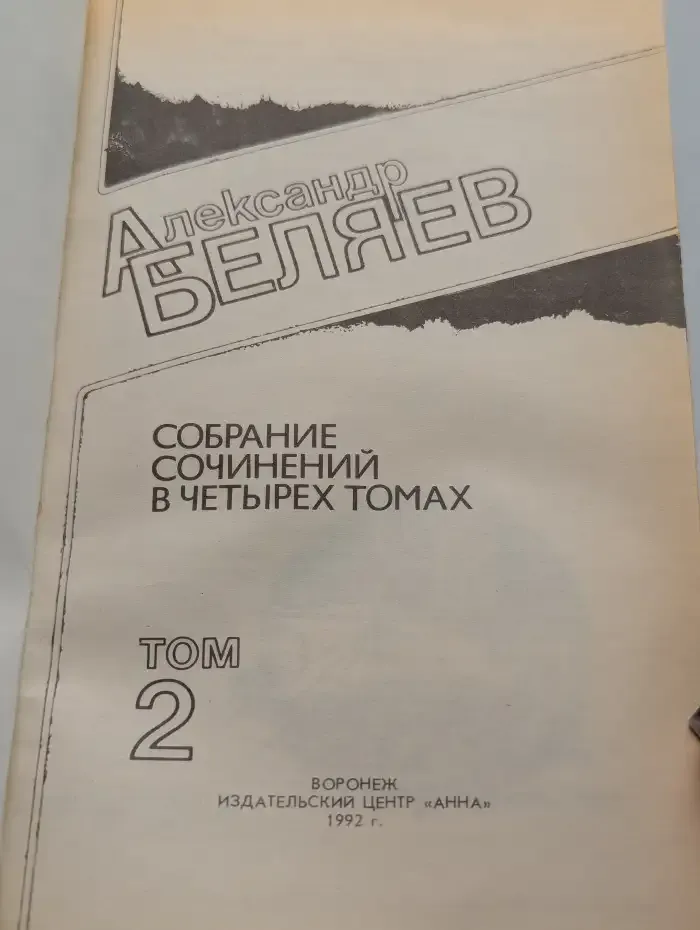 А. Беляев. Собрание сочинений в четырех томах. Том 2
