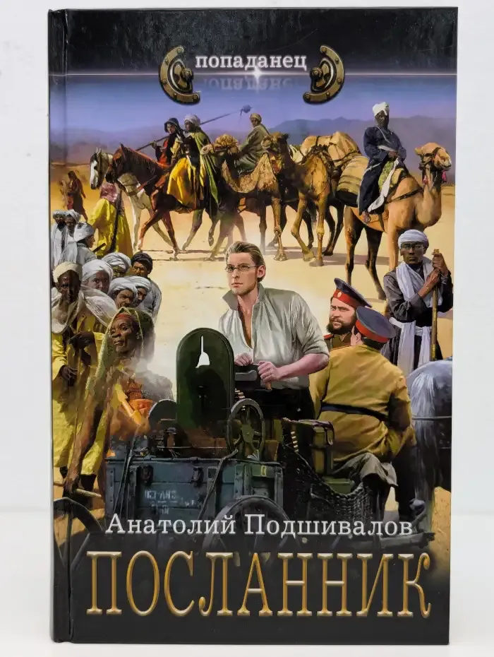 Господин изобретатель. Посланник