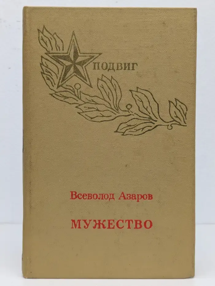 Мужество