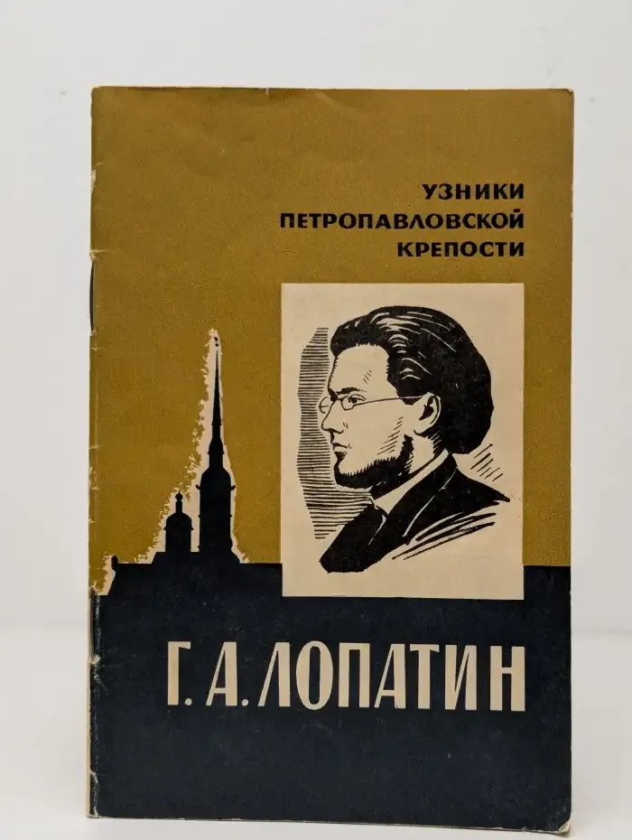 Узники Петропавловской крепости. Г. А. Лопатин
