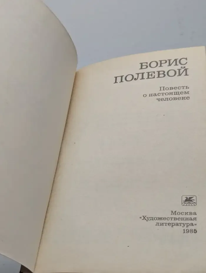 Повесть о настоящем человеке