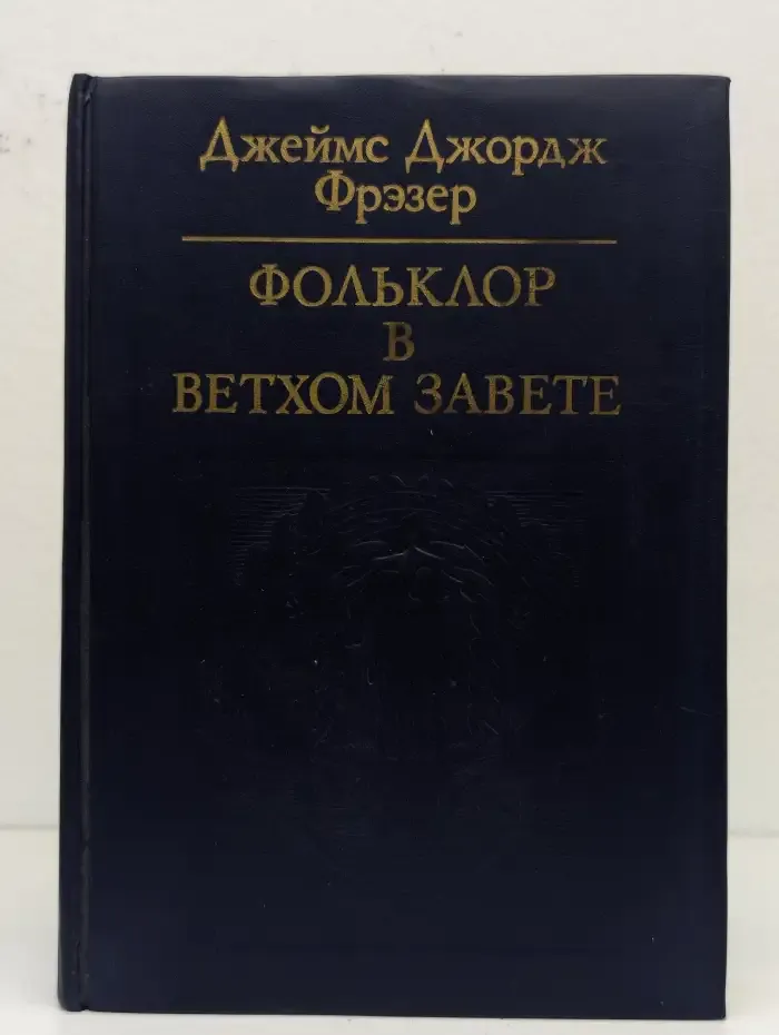Фольклор в Ветхом Завете