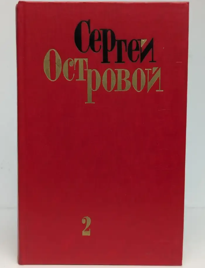С. Г. Островой. Избранные произведения. Том второй