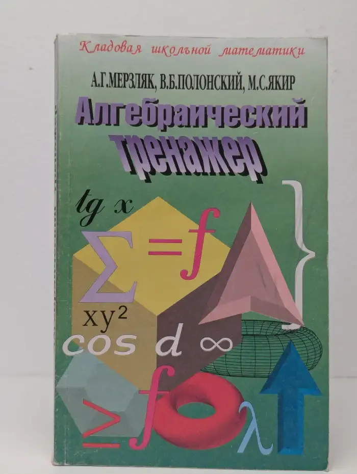 Алгебраический тренажер