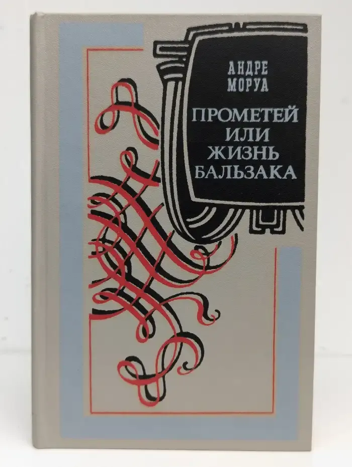 Прометей, или Жизнь Бальзака