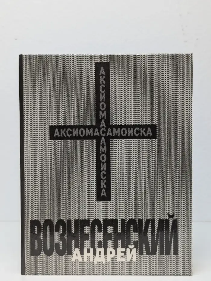 Аксиома самоиска