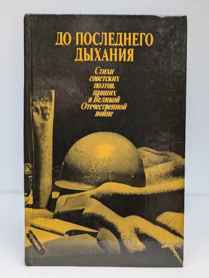 До последнего дыхания