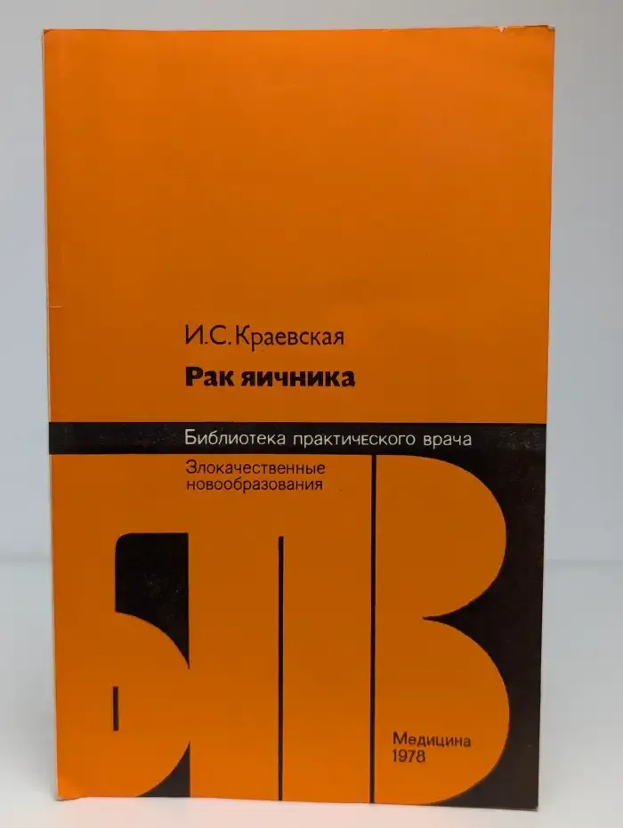 Рак яичника