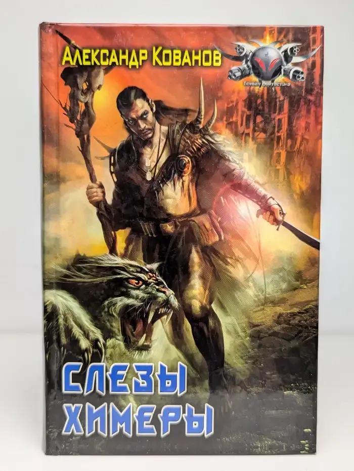 Слезы химеры