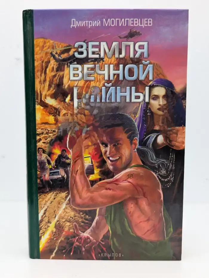 Земля вечной войны