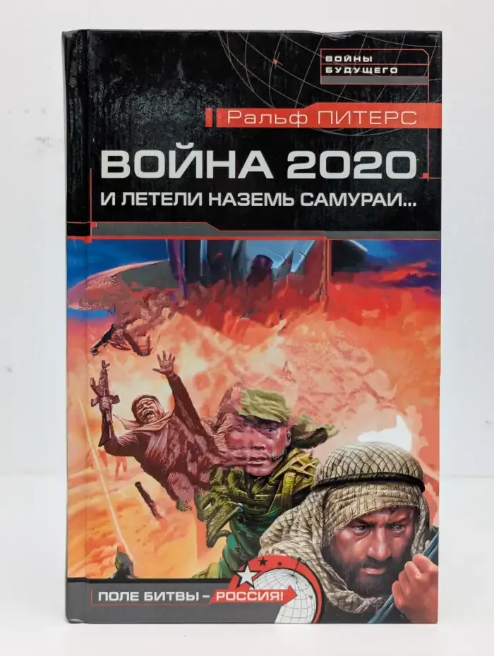 Война 2020. И летели наземь самураи...
