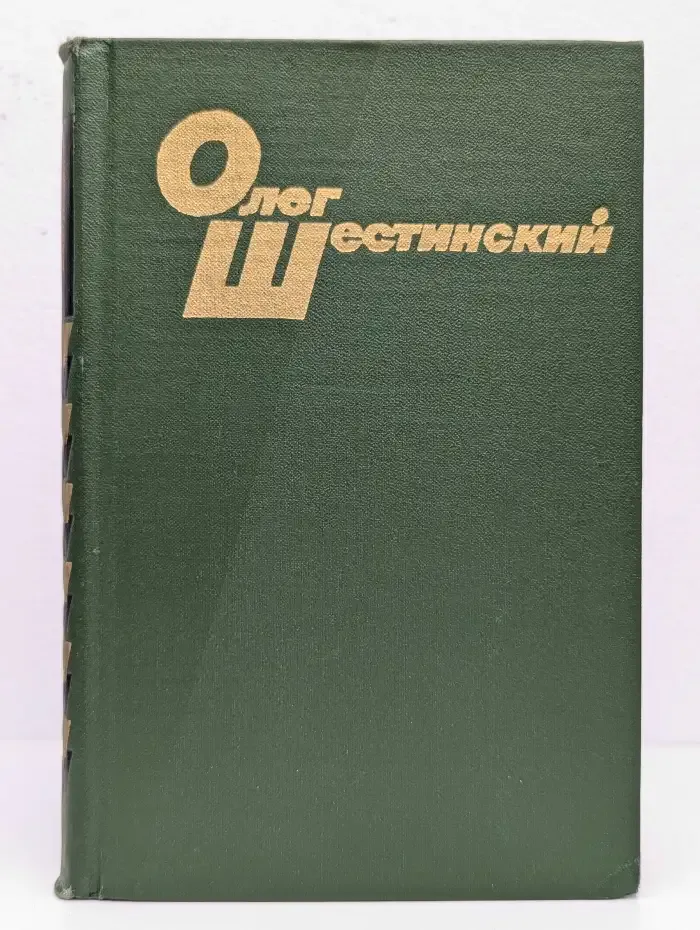 Олег Шестинский. Избранные произведения в 2 томах. Том 2