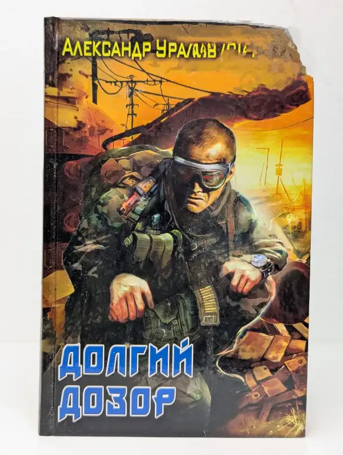 Долгий дозор
